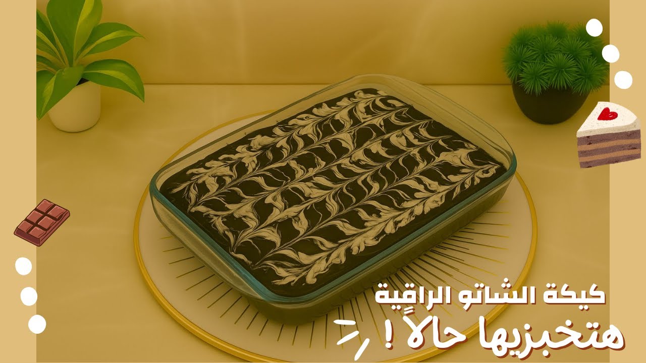 كيك الشاتو 😋 هش جدا وصوص شيكولاتة ولا اروع 😋