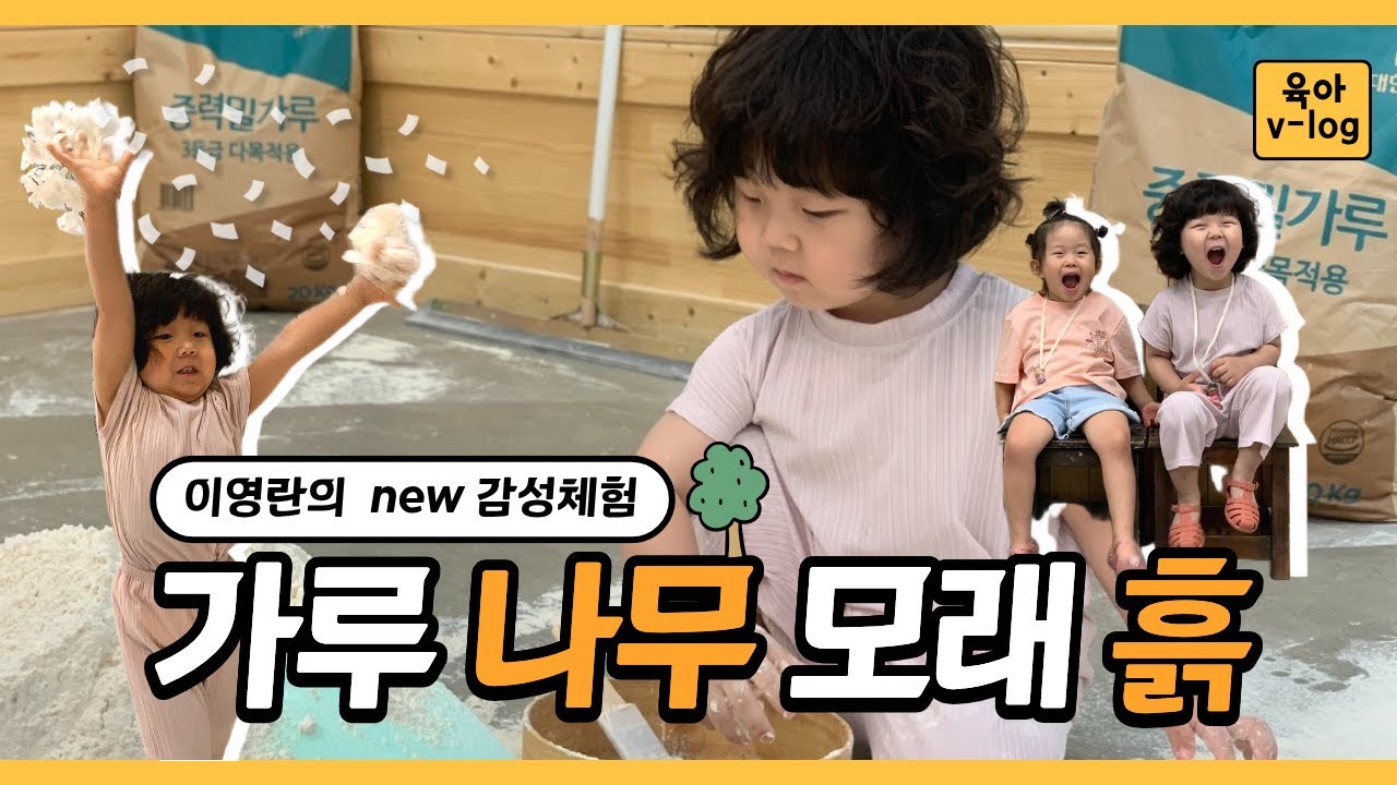 [육아V-log] 여름방학, 이영란의 감성체험 가루나무모래흙, 미취학아동체험