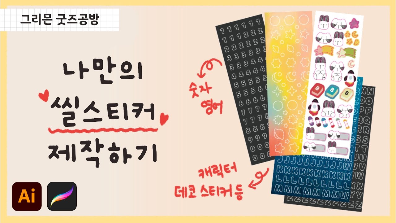 다양한 디자인의 씰스티커 만드는 방법