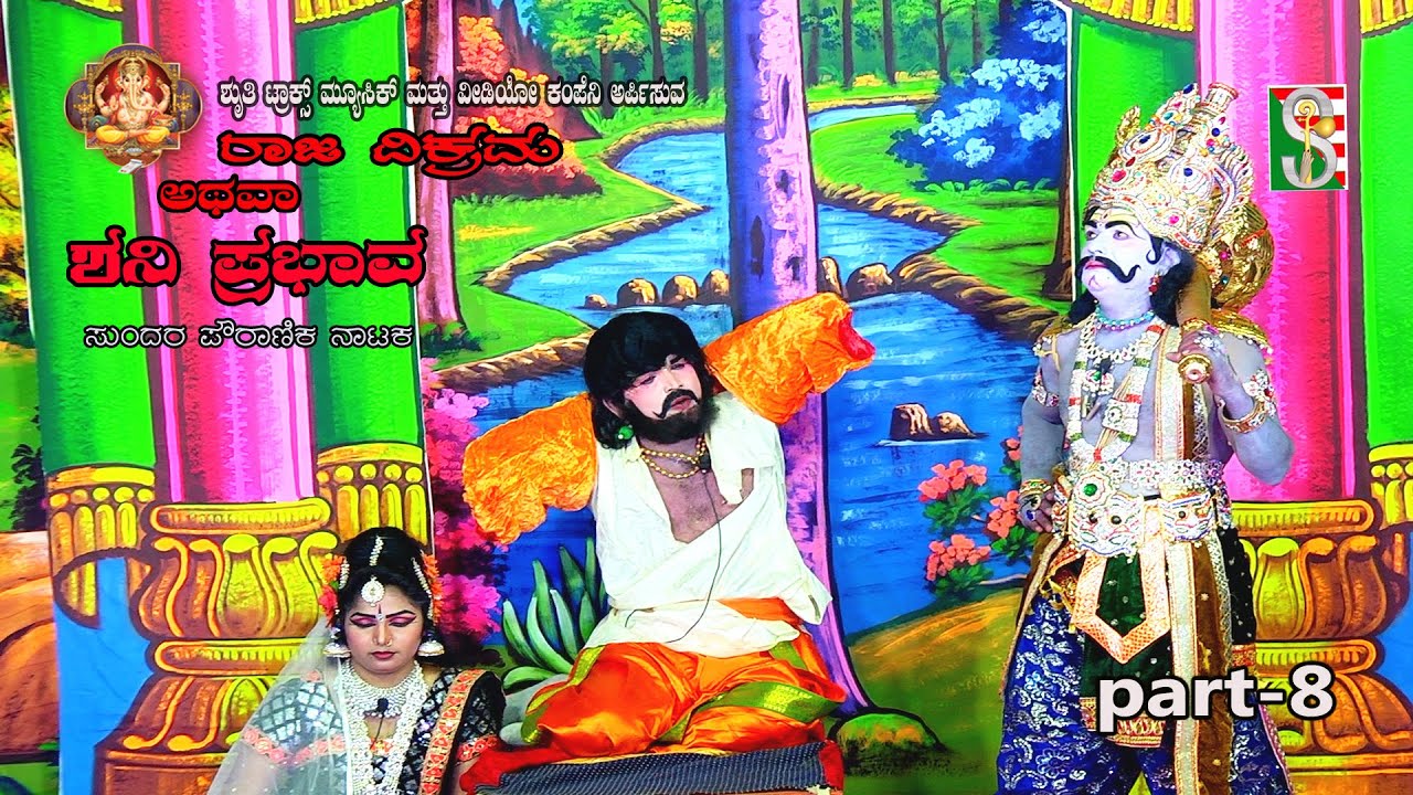 ರಾಜ ವಿಕ್ರಮ ಅಥವಾ ಶನಿ ಪ್ರಭಾವ#ನಾಟಕ ಭಾಗ-8#ಹುರುಳಿ ಚಿಕ್ಕನಹಳ್ಳಿ#Shree Raja Vikramma Athawa Shaniprabhava#