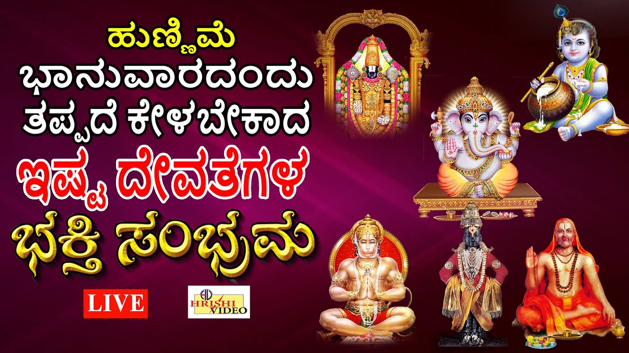 LIVE I ಹುಣ್ಣಿಮೆ ಭಾನುವಾರದಂದು ತಪ್ಪದೆ ಕೇಳಬೇಕಾದ ಇಷ್ಟ ದೇವತೆಗಳ ಭಕ್ತಿ ಸಂಭ್ರಮ | Devotional Songs | Hrishi