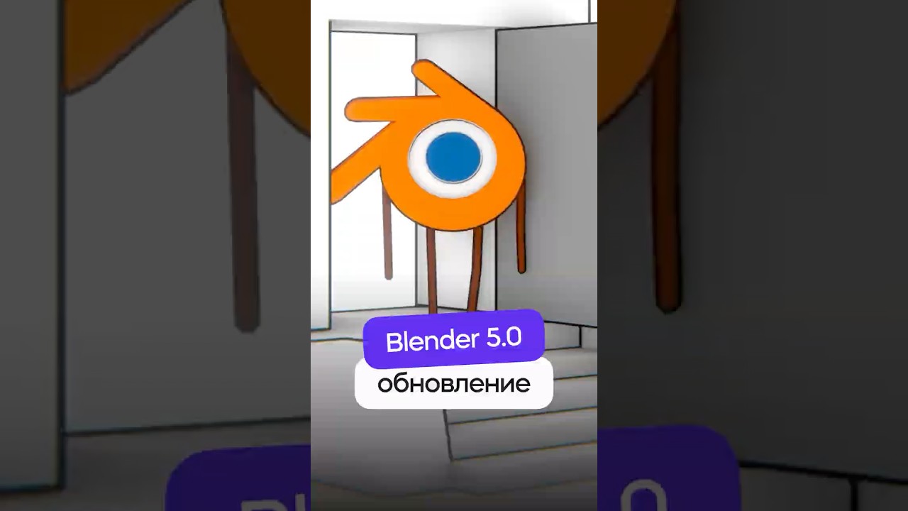 Blender 5.0 - Что нового? #blender5 #3d #blender