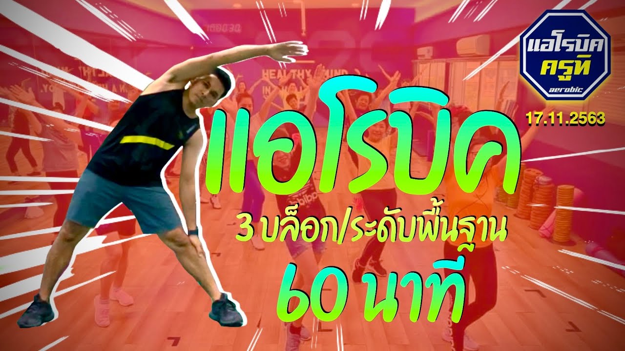 คลาสแอโรบิค 1 ชั่วโมงเต็ม! 3 บล็อก ระดับพื้นฐาน เต้นตามง่าย เผาผลาญฯได้ดี