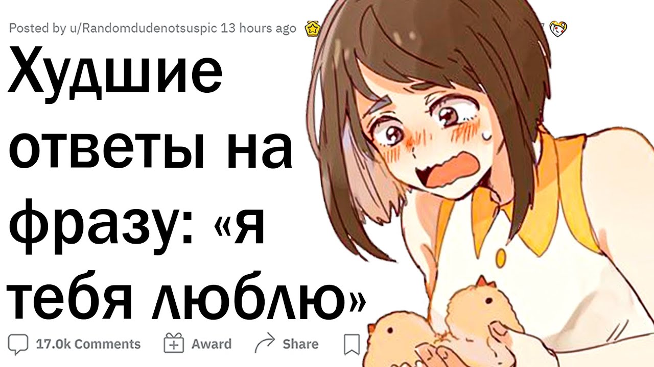 Худшие ответы на фразу “Я люблю тебя”