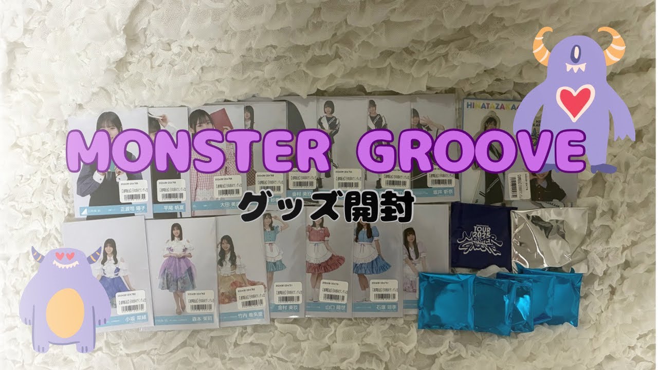 日向坂46｜MOSTERGROOVEグッズ開封👾🤍