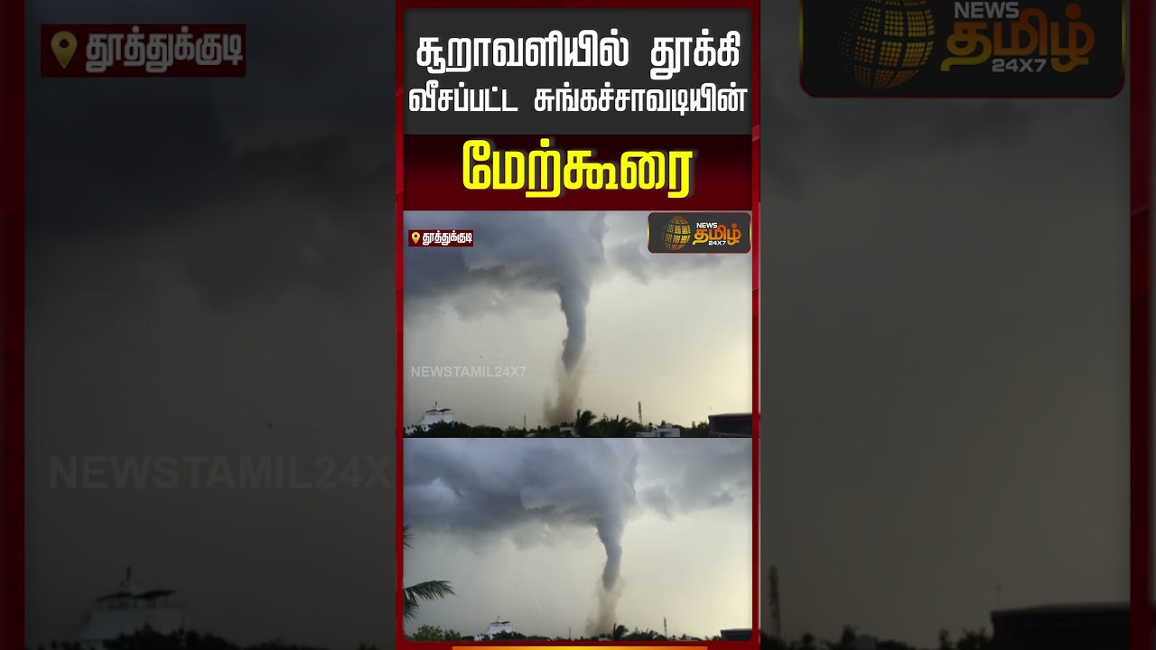 சூறாவளியில் தூக்கி வீசப்பட்ட சுங்கச்சாவடியின் மேற்கூரை |  Tuticorin | Cyclone Wind | Tollgate Damage
