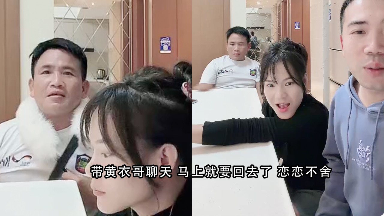 带黄衣哥聊天 马上就要回去了 恋恋不舍