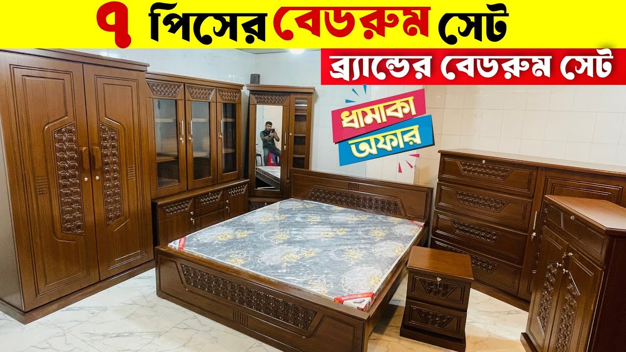 ব্র্যান্ডের ফার্নিচার🔥৭ পিসের বেড-রুম সেট দাম কত🫢মালয়েশিয়ান কাঠের ফার্নিচার দাম