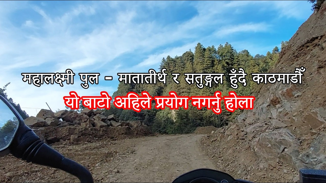 महालक्ष्मी पुल, मातातीर्थ र सतुङ्गल हुँदै काठमाडौँ