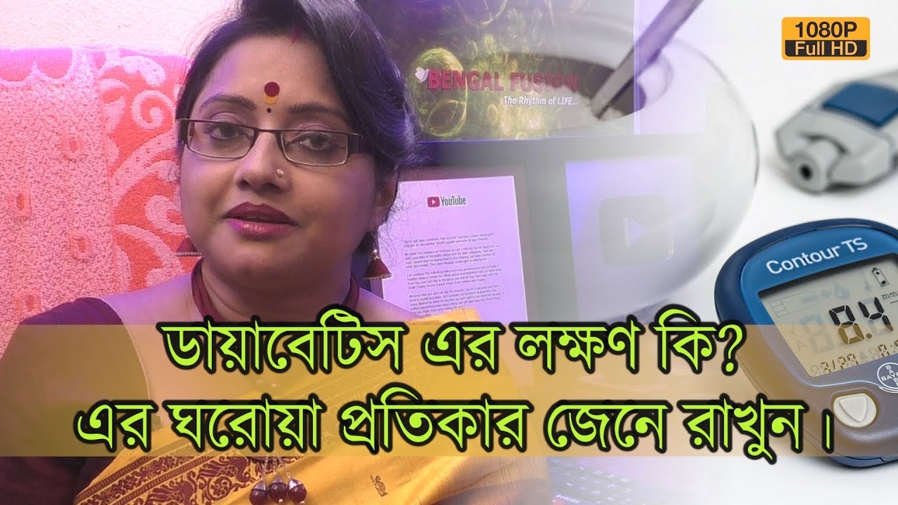 ডায়াবেটিস এর লক্ষণ কি কি? এর কিছু ঘরোয়া প্রতিকার জেনে রাখুন।| EP 699