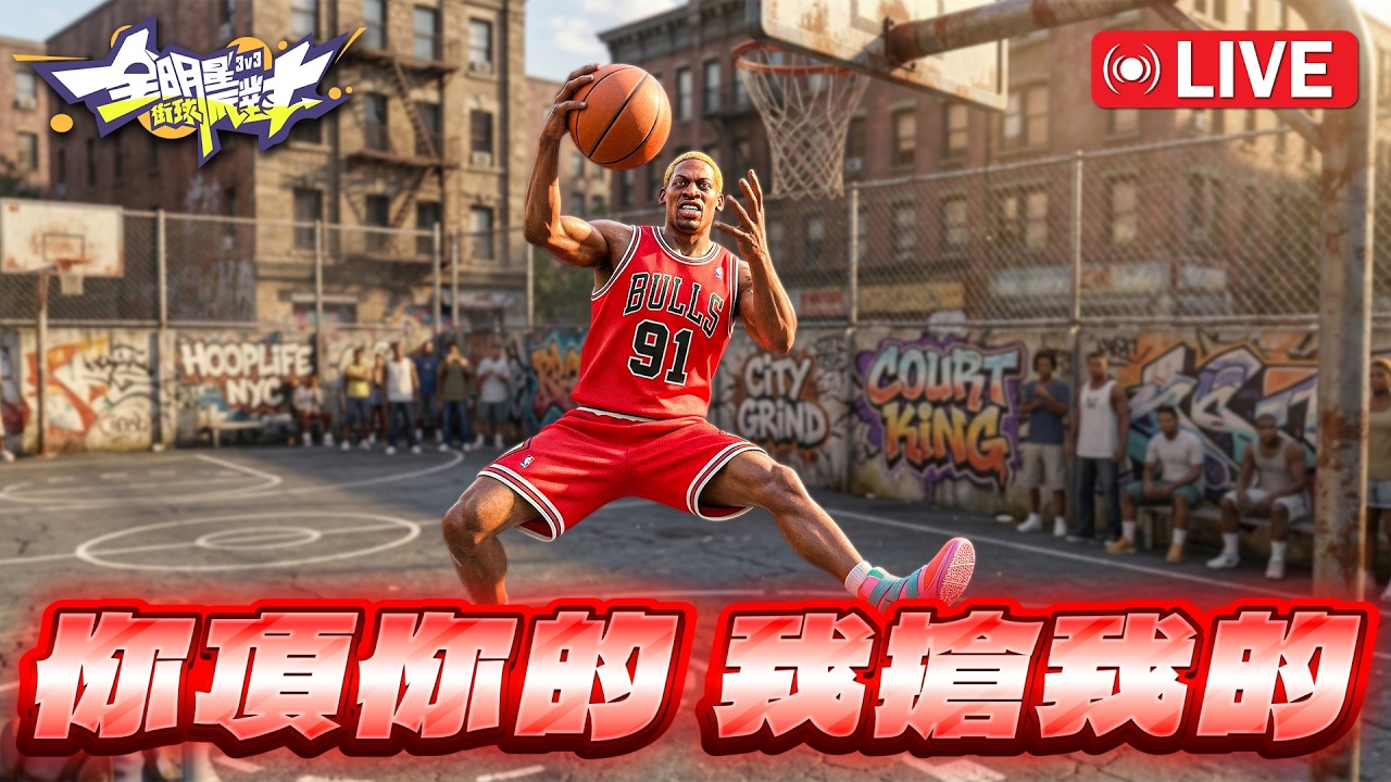 🔴全明星街球派對｜昨天二測但內容還是差不多，今天繼續搶籃板囉！