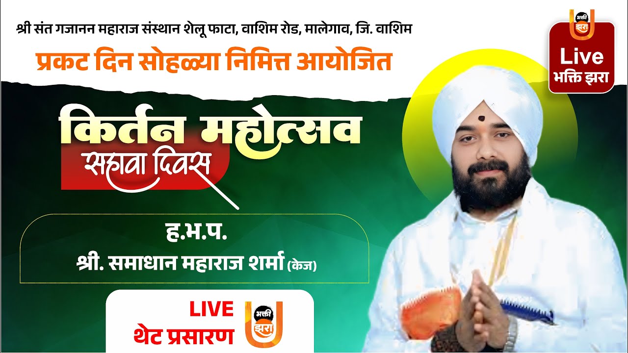 ह.भ.प. समाधान महाराज शर्मा कीर्तन सेवा | Day 6 Live | गजानन महाराज प्रगट दिन 2026 | मालेगाव वाशिम
