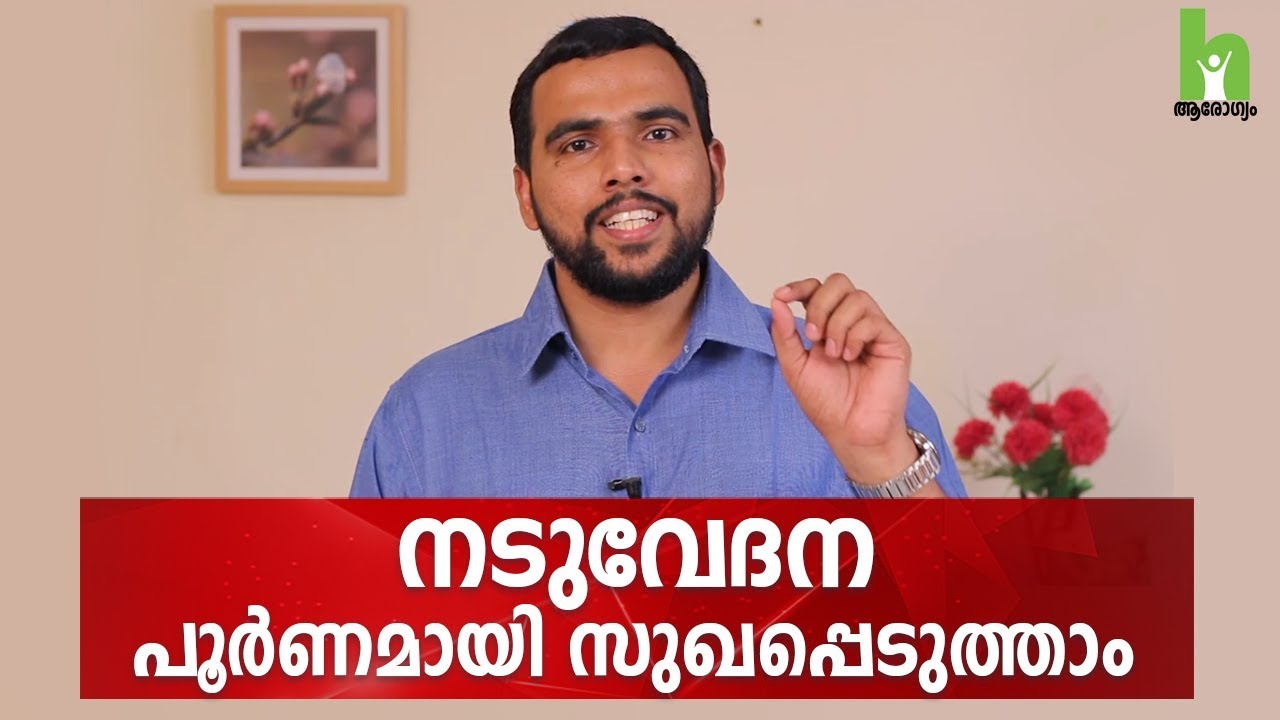 നടുവേദന ഉള്ളവർ തീർച്ചയായും കാണുക | How to Prevent Back pain
