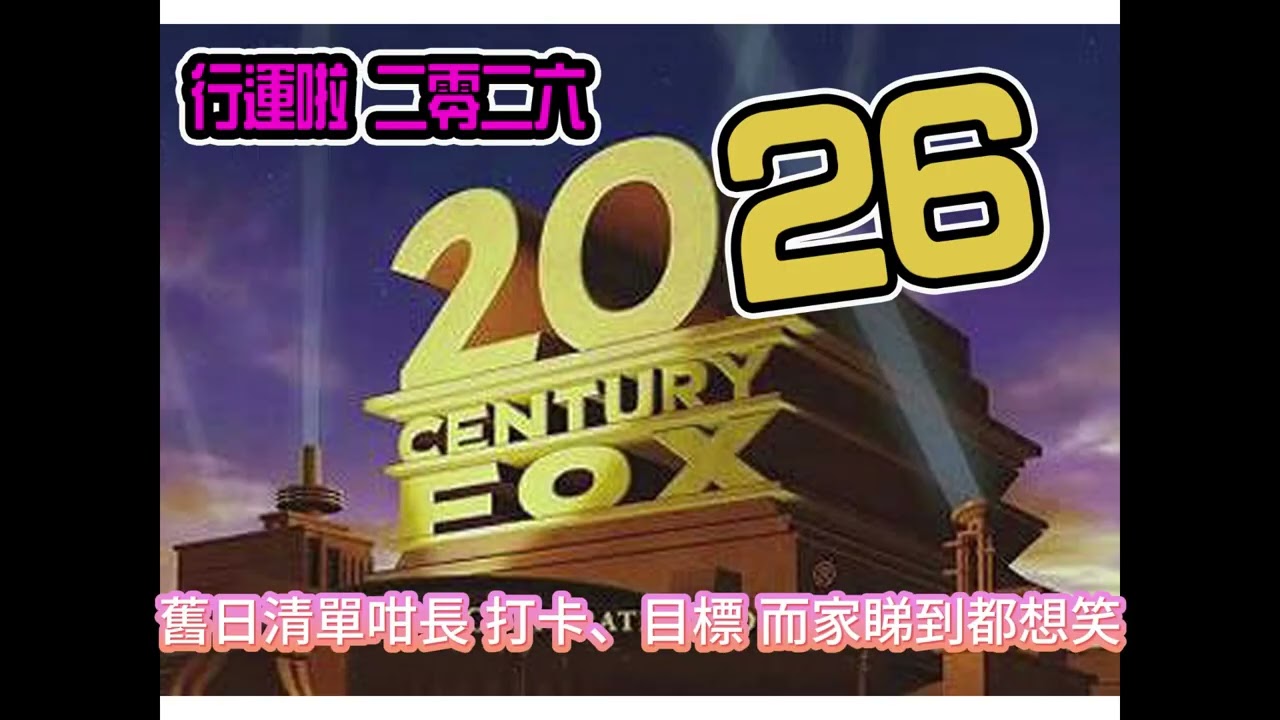 行運啦 二零二六 (Happy New Year 2026)