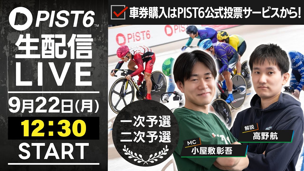 【9/22】新競輪「PIST6」解説＆予想ライブ！（初日・予選）/車券購入はPIST6公式投票サービスから！