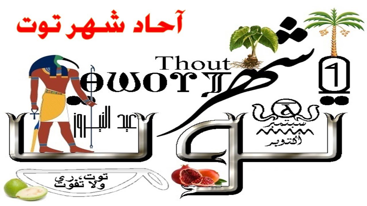قراءات آحاد شهر توت