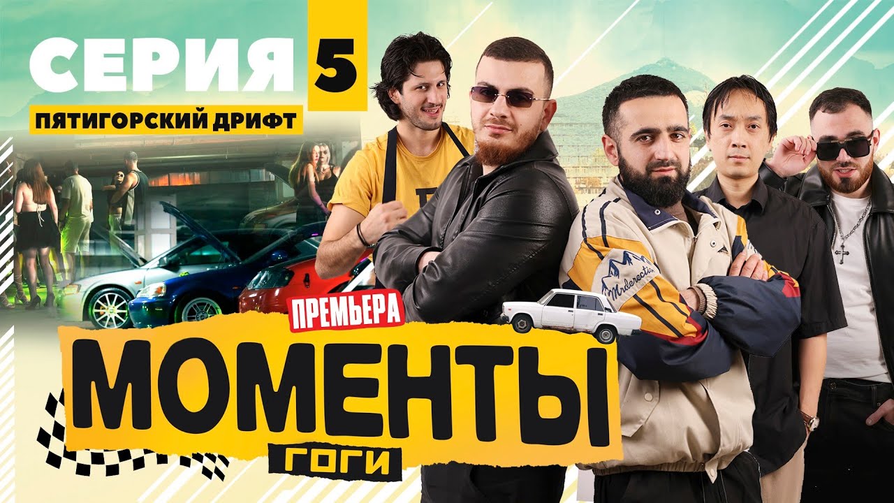 МОМЕНТЫ ГОГИ | 5 Серия 