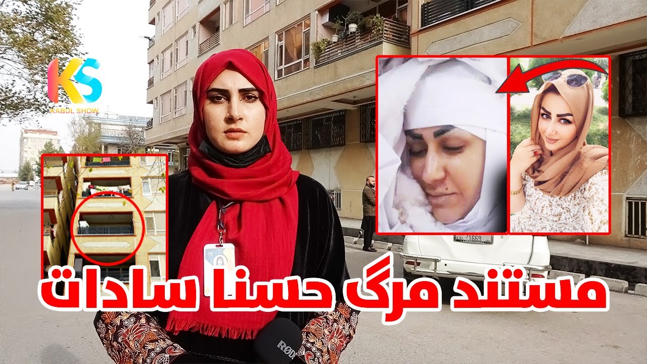 مستند مرگ حسنا سادات خبرنگار و هنرپیشه افغان در کابل