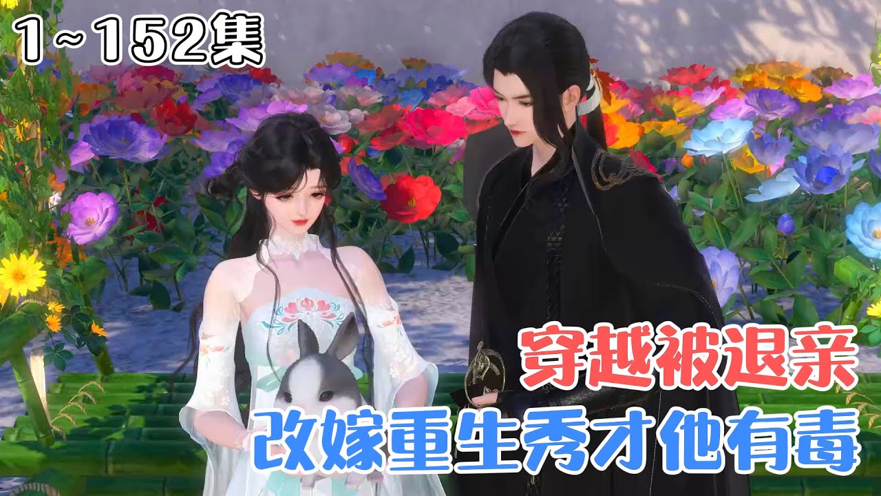 《穿越被退亲，改嫁重生秀才他有毒》(1~152集) 姜宁刚穿越到惨遭退亲撞墙而死的受气包身上。不肯吃亏的姜宁刚睁眼就遇到极品找茬，她蹬出一脚给她臭屁吃！ #穿越 #种田 #古风言情 #小九追书吖