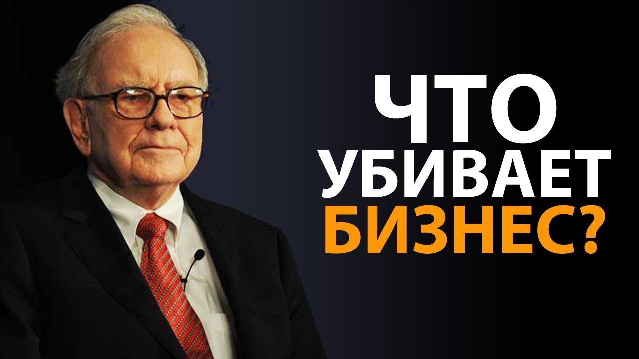 Уоррен Баффет: что губит бизнес