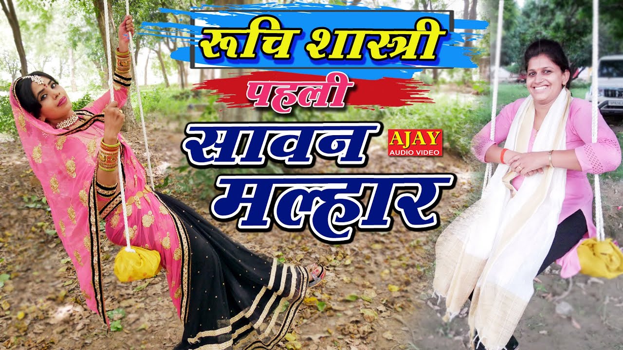 सावन में रुचि शास्त्री ने गाई सुपरहिट मल्हार - पब्लिक के दिलों पर पड़ गया ताला - #Ajay_Cassette