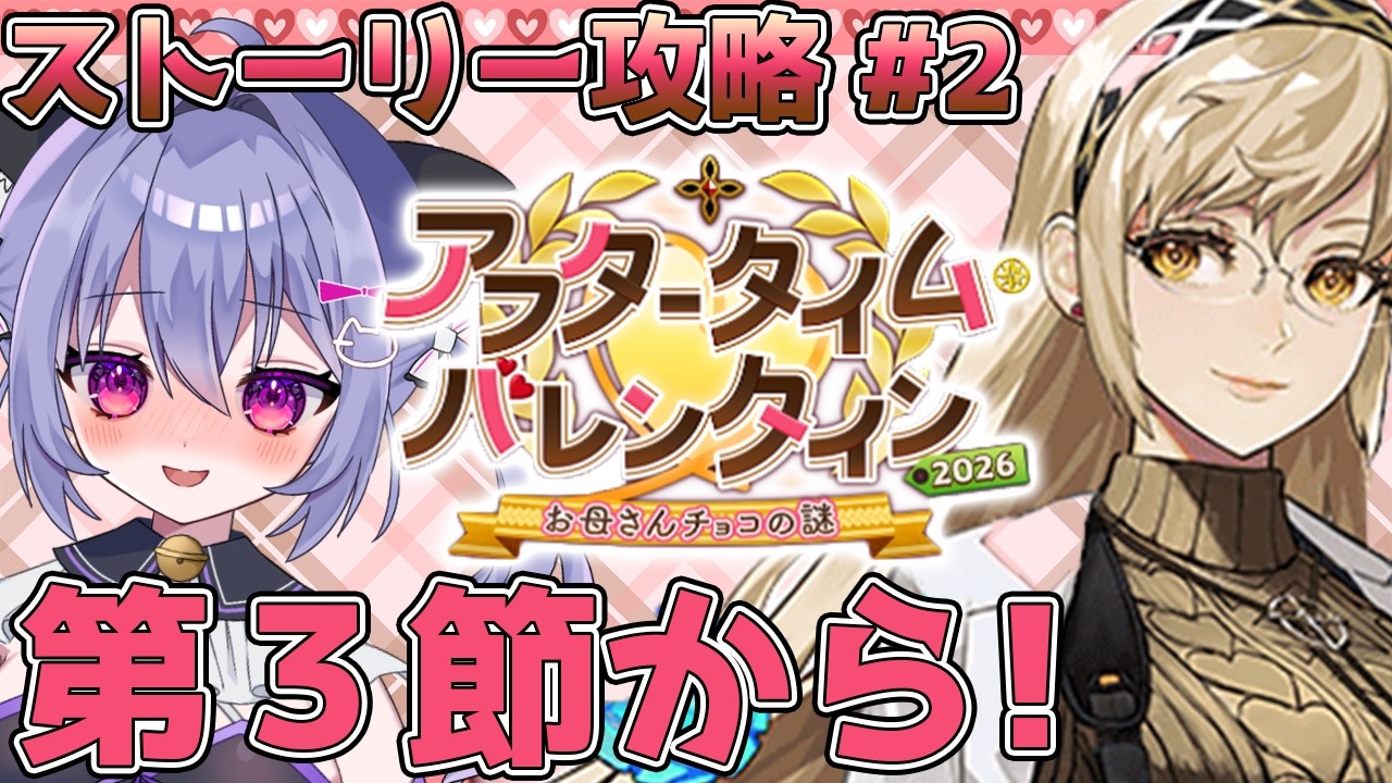 【FGO】 お母さん度数面白すぎ　第3節～ アフタータイム･バレンタイン2026 ～お母さんチョコの謎～ ストーリー攻略＃２