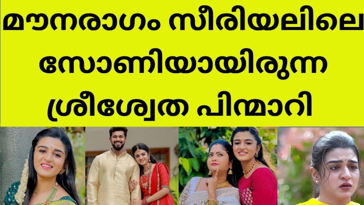 ശ്രീശ്വേത പിന്മാറാനുള്ള കാരണം ഇതാണ് | നിരാശയോടെ പ്രേക്ഷകർ mounaragam sony shriswetha out latest