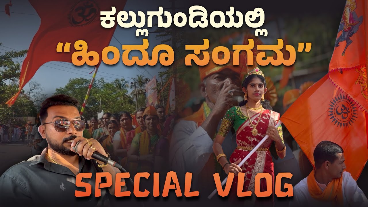 ಕಲ್ಲುಗುಂಡಿಯಲ್ಲಿ “ಹಿಂದೂ ಸಂಗಮ” ❤️🚩 | Special Vlog 