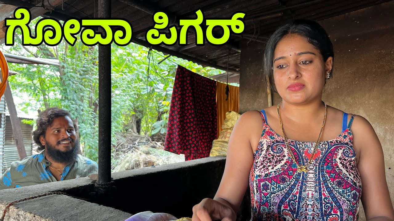 ಗೋವಾ ಪಿಗರ್ #shivaputra #shivaputracomedy #shivaputrayasharadha #uttrakarnataka