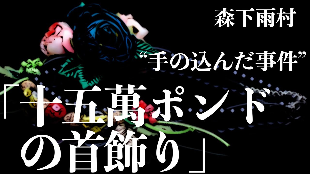 【朗読/小説/ミステリー】森下雨村/十五萬ポンドの首飾り【聞くドラマ/読書】