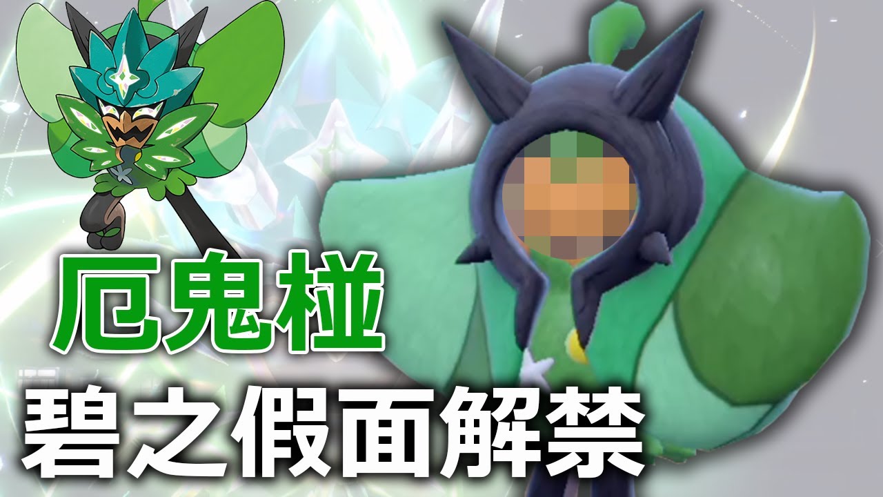DLC碧之假面大解禁！最新傳說寶可夢