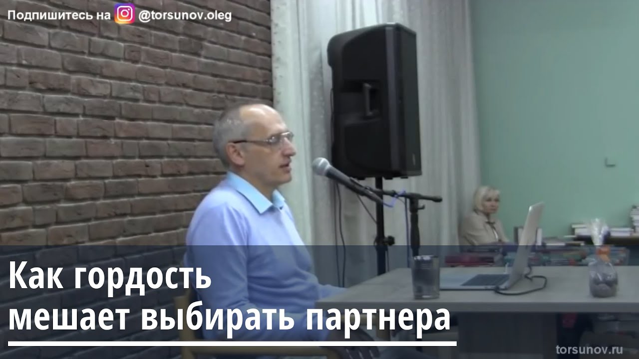 Торсунов О.Г.  Как гордость мешает выбирать партнера