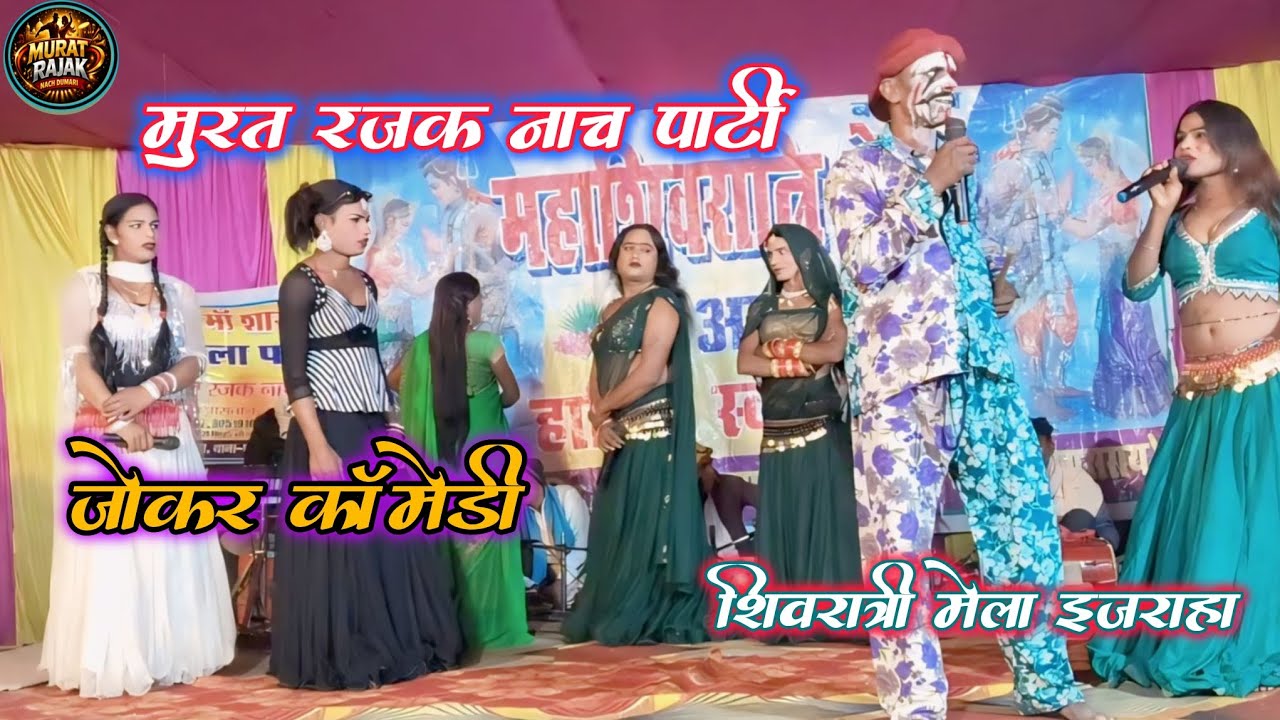 शिवरात्रि मेला इजराहा l जोकर कॉमेडी  l हंसी का खजाना l #Murat Rajak Nach Dumri 