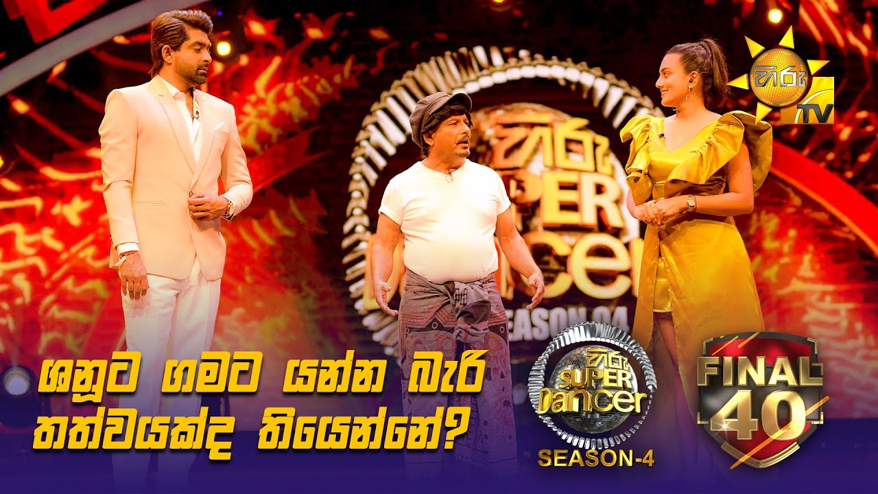 ශනූට ගමට යන්න බැරි තත්වයක්ද තියෙන්නේ? 😂  | Hiru Super Dancer - Season 4
