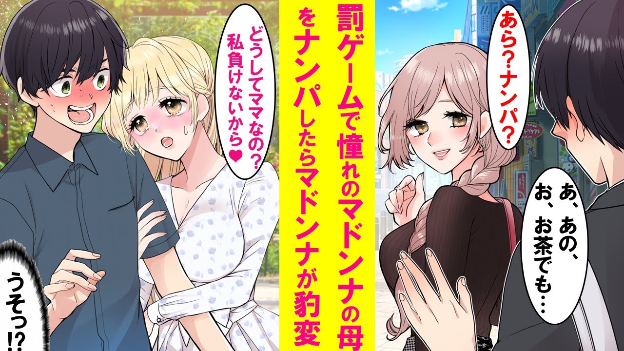 【漫画】陰キャの俺が罰ゲームでナンパをしたら相手は憧れの学園のマドンナの母親だった。するとその事を知ったマドンナの態度が急変。距離がとんでもなく近くなり学校外でも…【恋愛漫画】