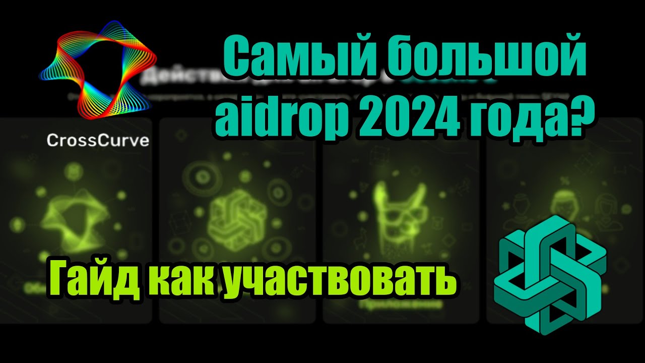 EYWA CrossCurve. Самый большой airdrop 2024 года. Главное успеть!