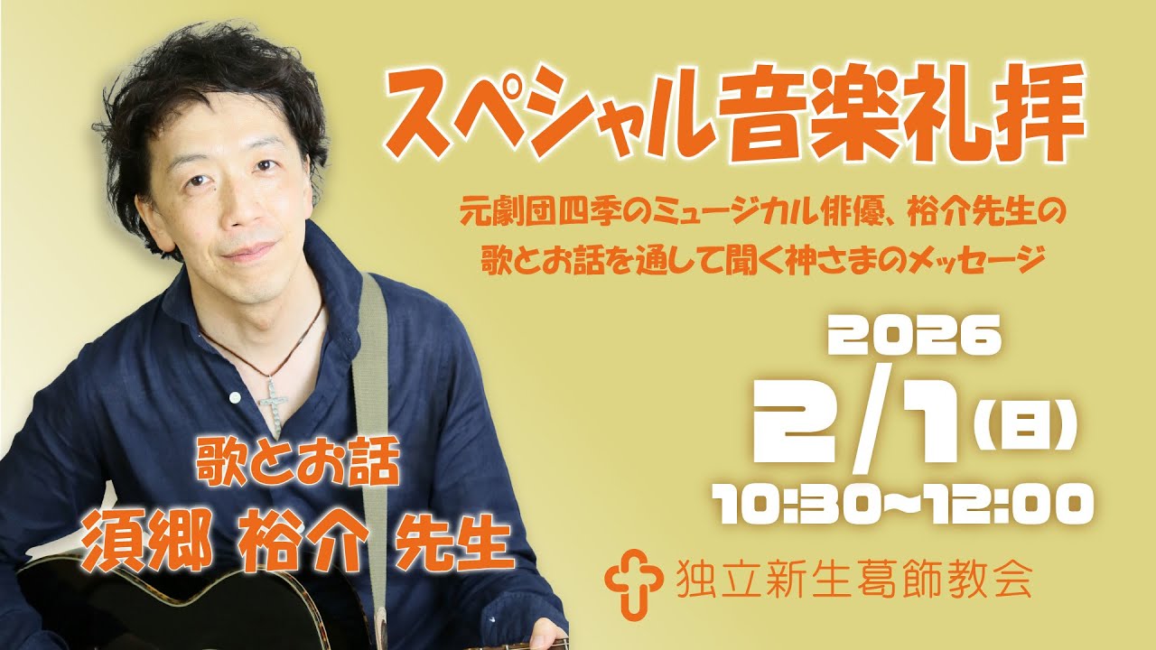 独立新生葛飾教会･スペシャル音楽礼拝20260201