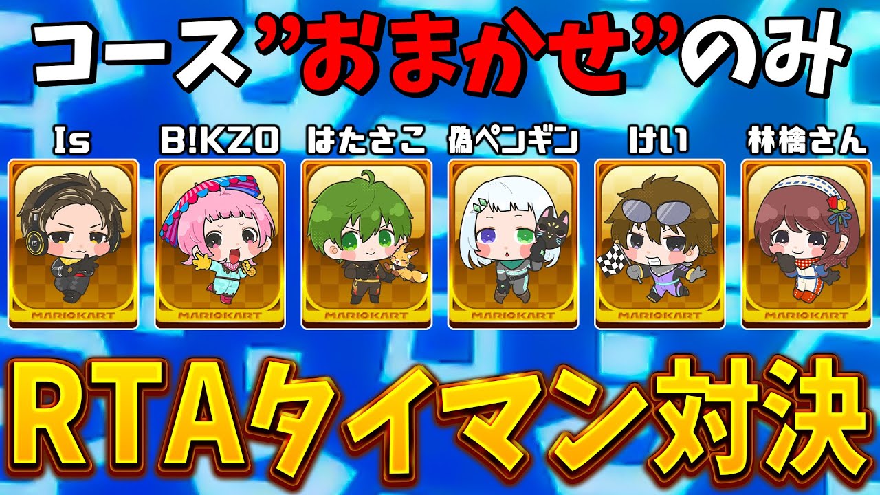 【マリオカート８デラックス】勝敗は運次第！？コースおまかせ4レースRTA対決！！【#はちでら】