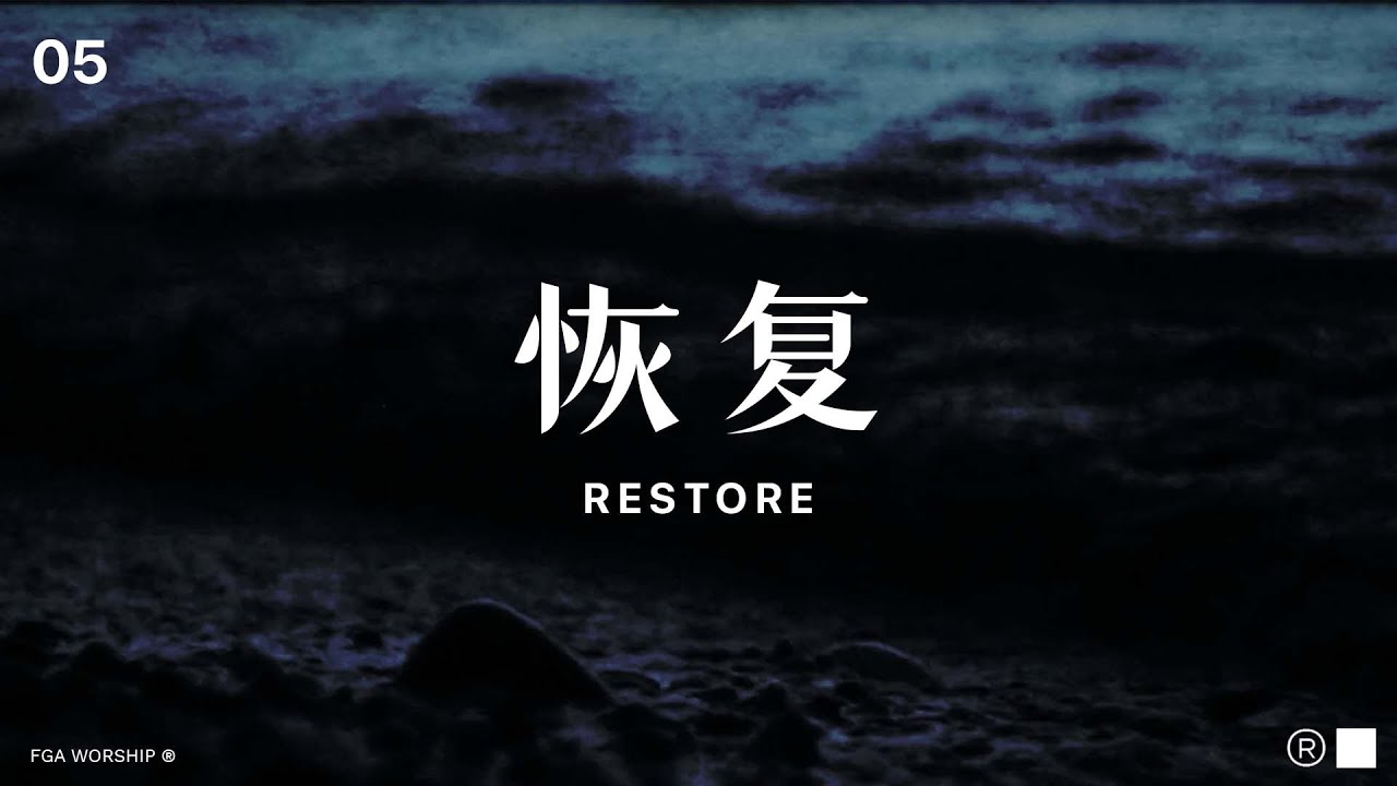 恢复 Restore | &rdquo;决不动摇 UNSHAKEABLE&ldquo; 敬拜专辑 | FGA Worship