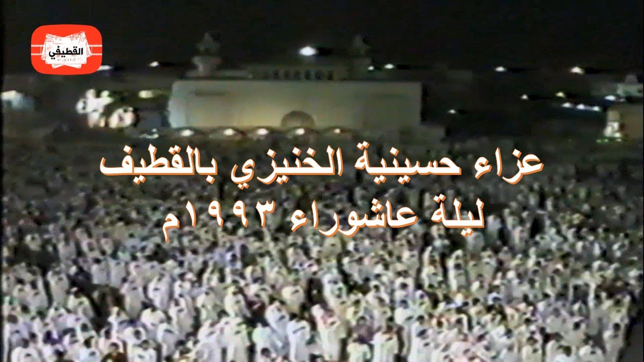 عزاء حسينية الخنيزي بالقطيف | سيد منير الشعلة | عاشوراء 1993هـ