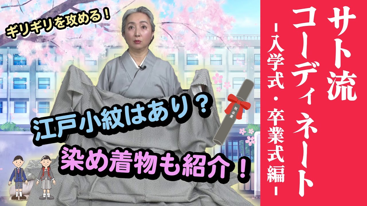 子ども・孫の卒業式・入学式の着物ってナニを着ればいいの❓紬でも大丈夫❗サト流コーディネート大公開👘【着物・コーディネート・サト流#54】