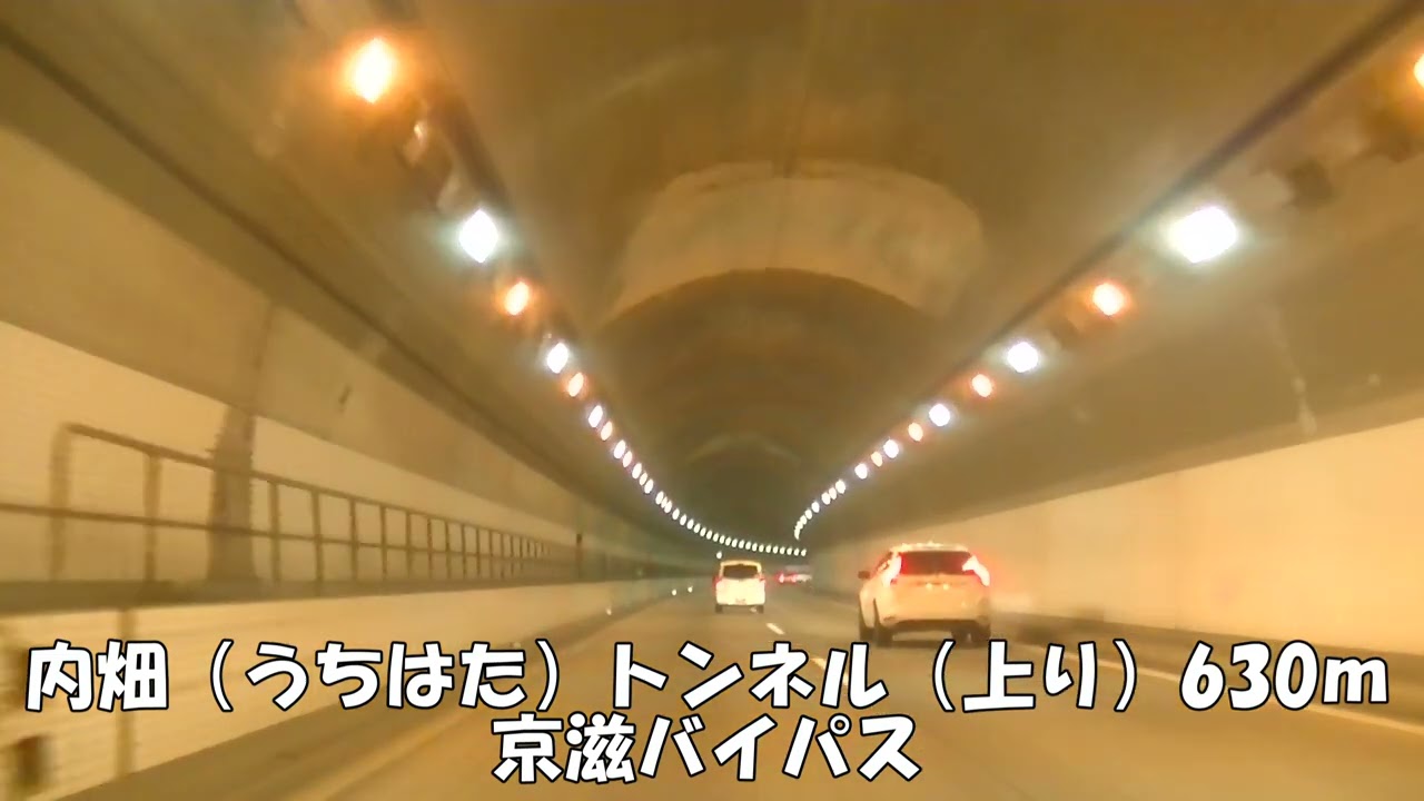【トンネル】【0313】内畑（うちはた）トンネル（上り）630ｍ　京滋バイパス