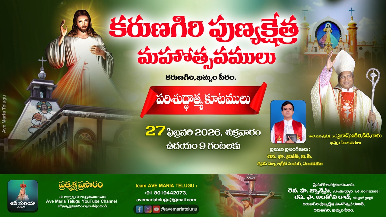 LIVE - కరుణగిరి పుణ్యక్షేత్ర  మహోత్సవములు -2026 | పరిశుద్ధాత్మ కూటములు | 27-02-2026