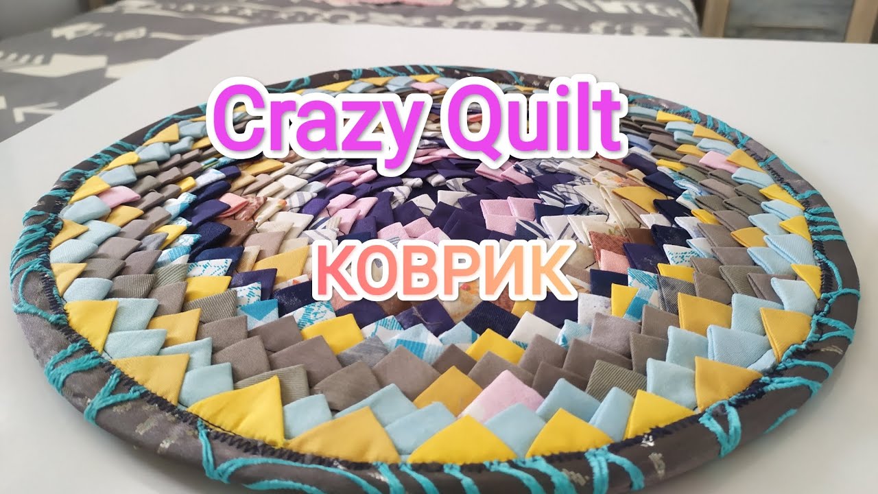Коврик в стиле крейзи квилт.#crazyquilt #patchwork #шитье #ручная работа #handmade 
