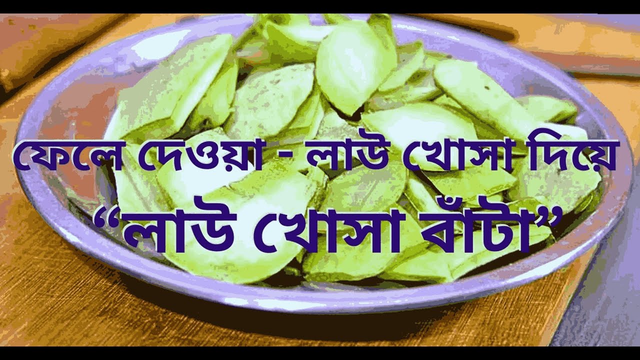 লাউ খোসা বাঁটা রেসিপি | Lau Khosa Bata Recipe | Bengali Bottle Gourd Peel Paste