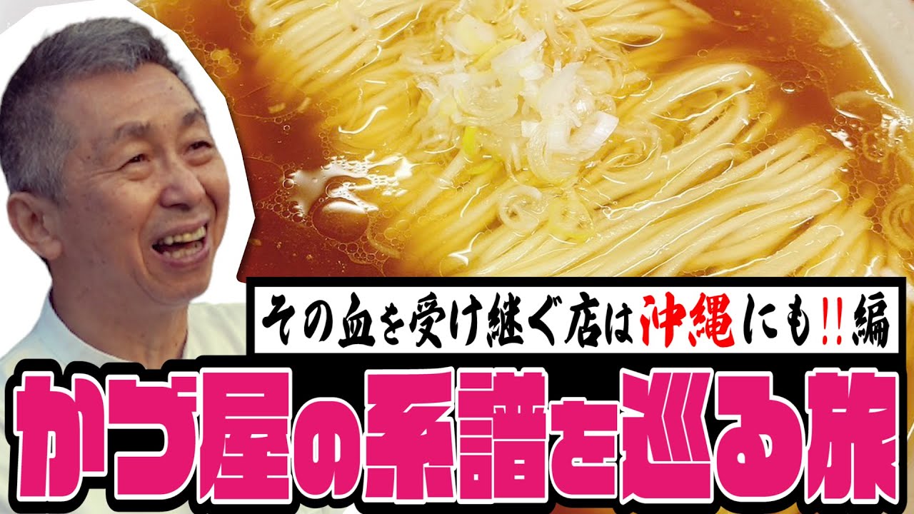 かづ屋の系譜 「支那そば かでかる」編
