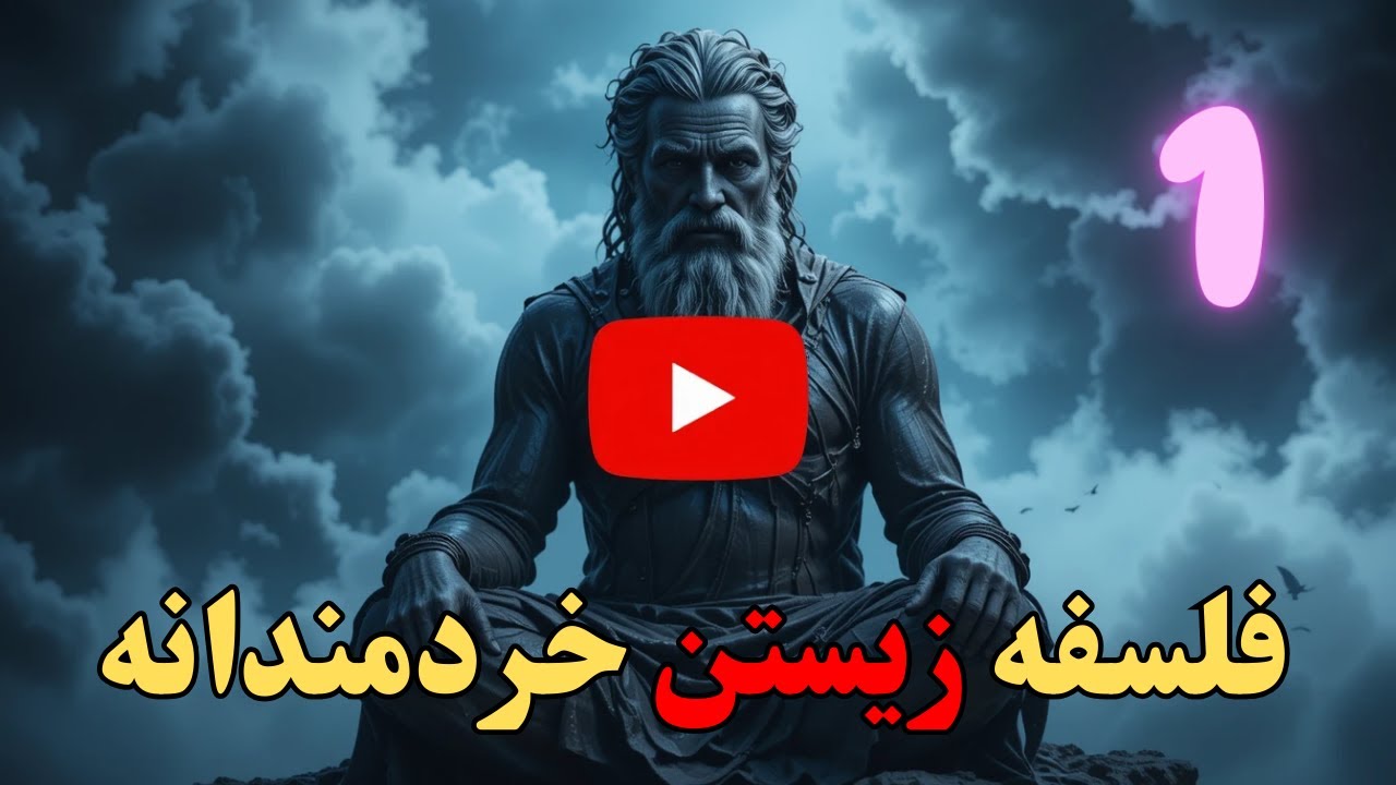 کتاب صوتی رواقی گری ، فلسفه زیستن خردمندانه اثر جوناس سالزجیبر - جلد اول
