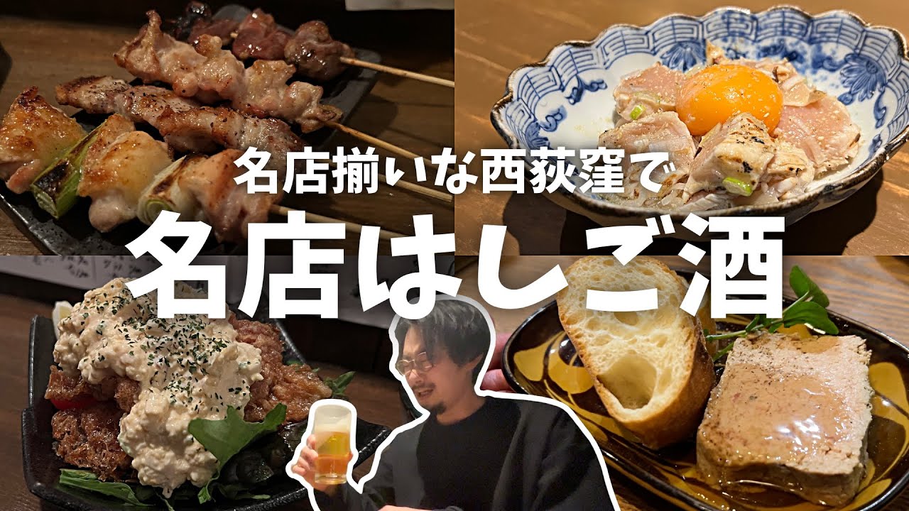 【西荻窪】名店揃いな街で、間違いない居酒屋を仕事終わりに一人はしご酒