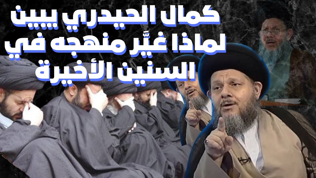 كمال الحيدري يبين لماذا غيَّر منهجه في السنين الأخيرة ـ وجد دينه صُنع بالكذب