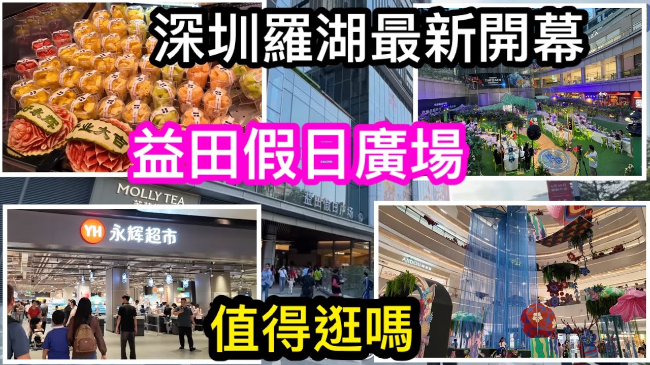深圳羅湖最新開幕大商場益田假日廣場｜口岸過來幾個站就到｜絕對值得一家大細來逛｜永輝超市｜米兜歡樂王國｜多間知名餐飲店｜6.8折食雞煲｜翠竹站步行幾分鐘就到